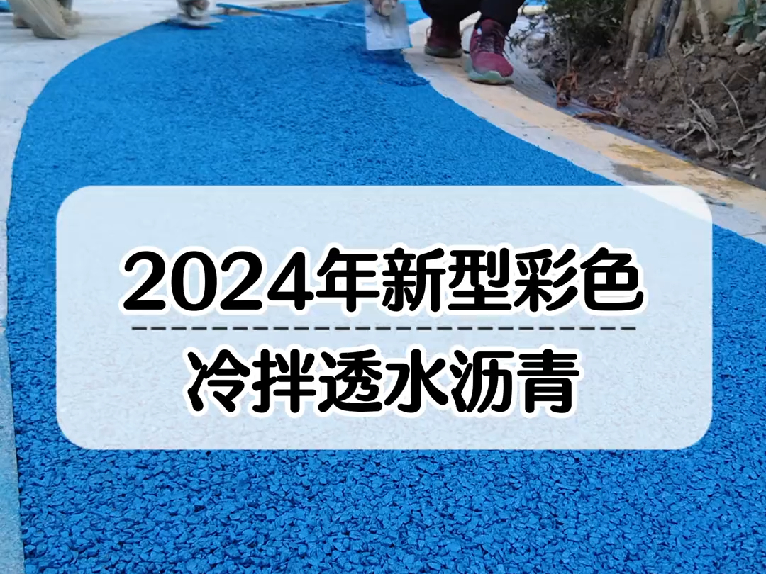 2024年新型彩色冷拌透水沥青 今天带大家了解一种最新的冷拌透水,它的原理相当于OGFC(大孔隙升级排水式沥青磨耗层)传统的黑色沥青、彩色沥青或...