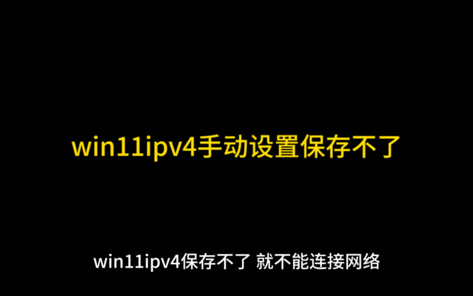 win11ipv4手动设置保存不了