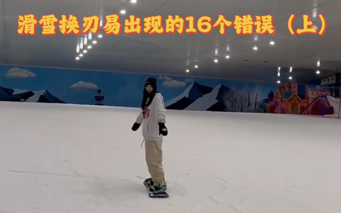 《單板滑雪教學》換刃易出現的16個錯誤(內含糾正方法)