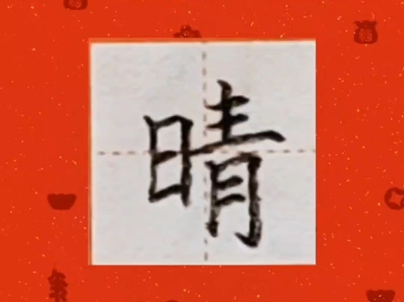 第六十节,硬笔楷书"晴"的写法