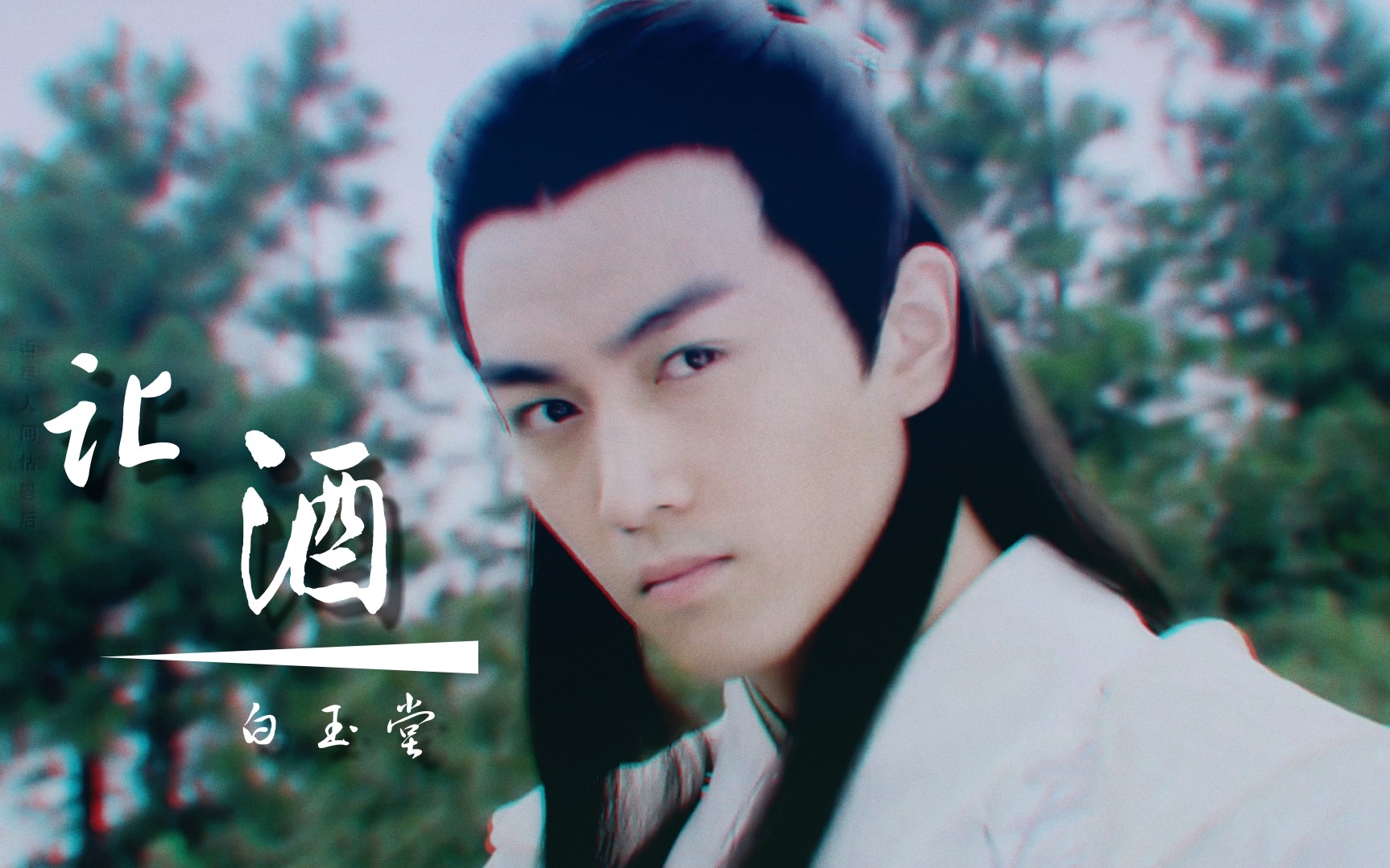 陈晓白玉堂魅力点小合集我本桀骜少年臣