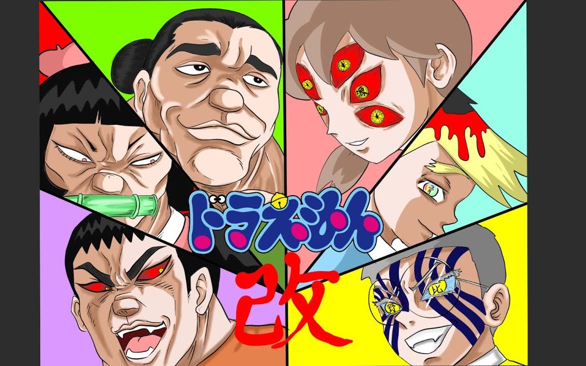 同人恶搞刃牙龙珠jojo化的哆啦a梦第一部