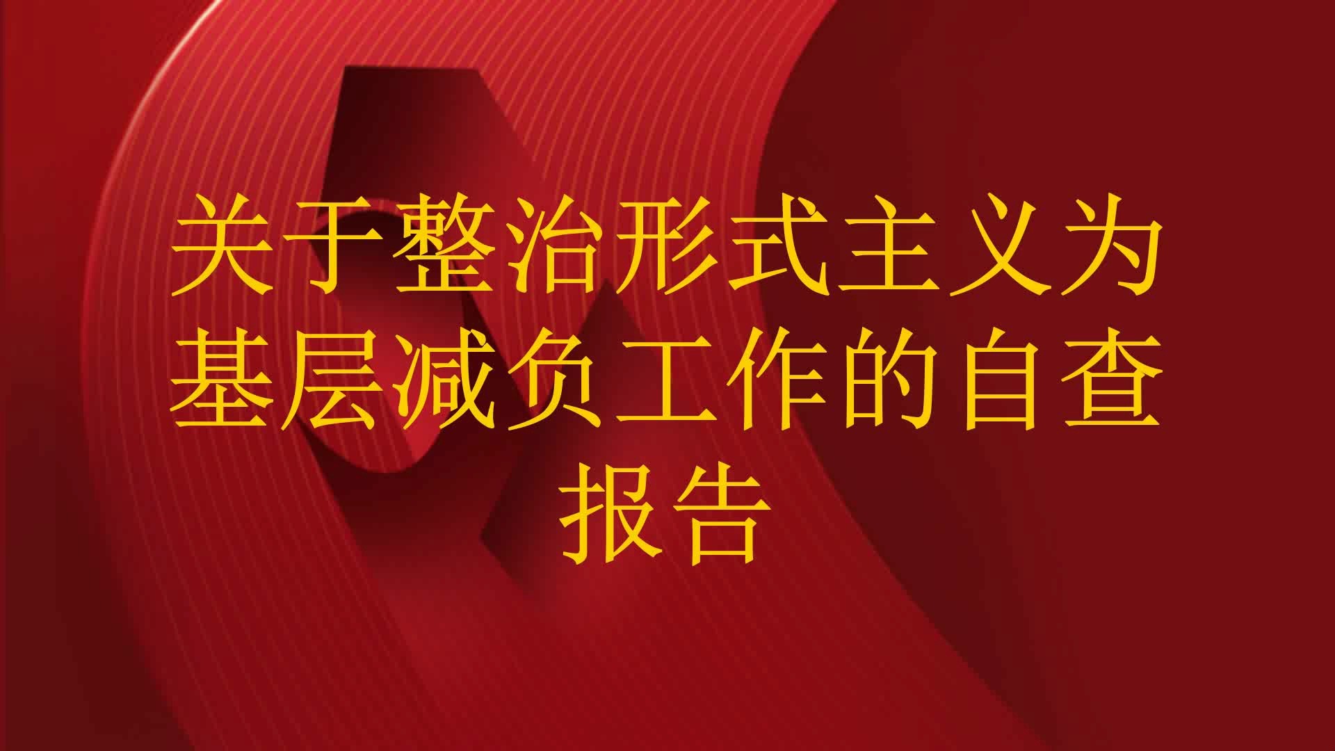 关于整治形式主义为基层减负工作的自查报告哔哩哔哩bilibili