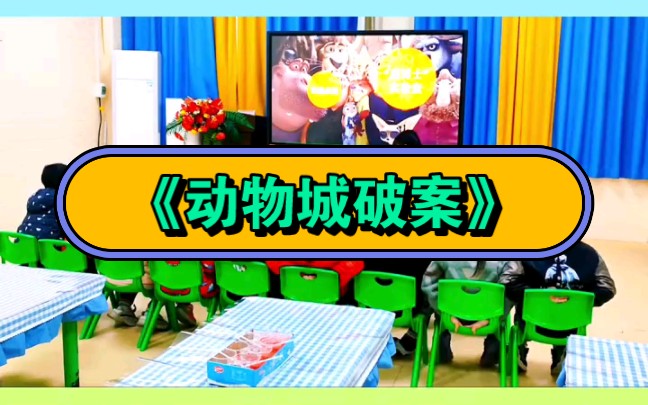 幼儿园公开课|大班科学《动物城破案》2023 视频 教案 ppt课件 课中