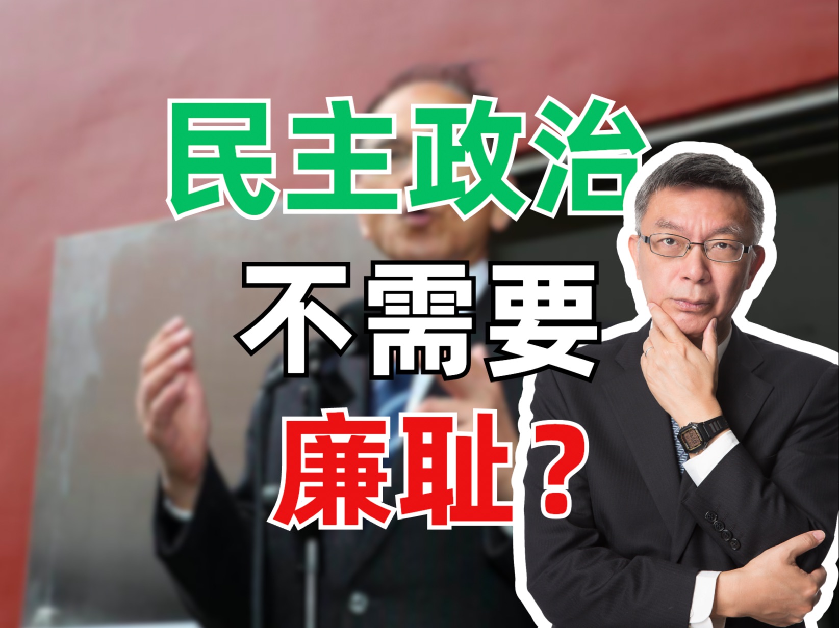 民进党高官为了去中化,竟说廉耻是君主政治产物?哔哩哔哩bilibili