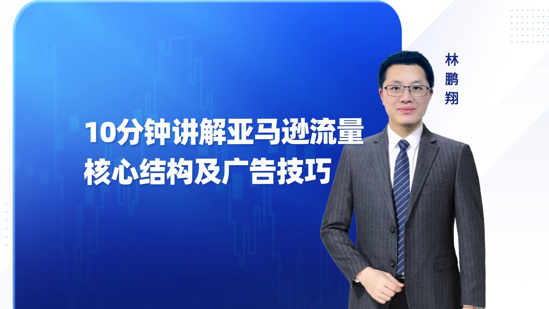 10分钟讲解亚马逊流量核心结构及广告技巧哔哩哔哩bilibili