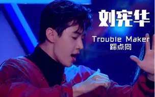 Download Video: [Henry刘宪华]Trouble Maker伪踩点 确实馋他的身子^ω^