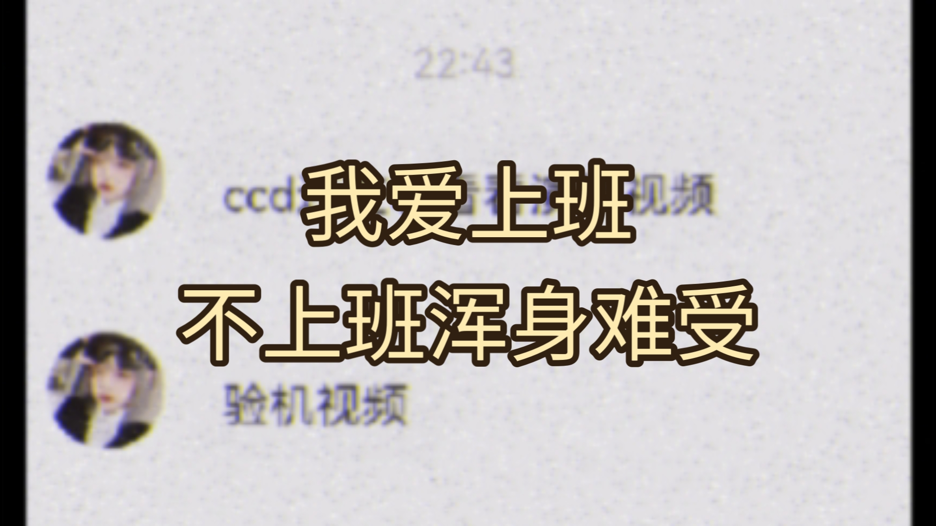 我爱上班,不上班浑身难受