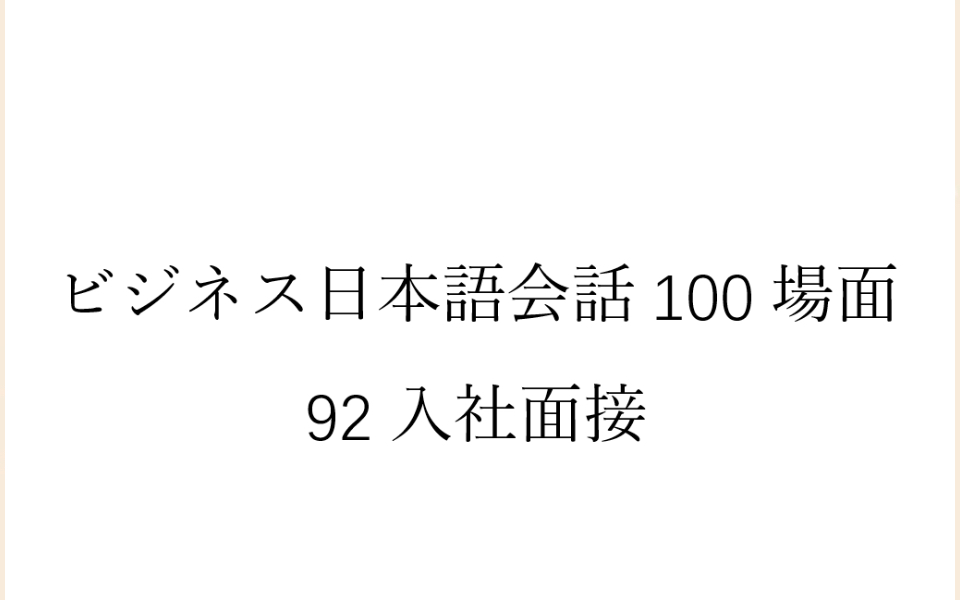 [图]磨耳朵日语《商务日语情景口语100主题》092入社面接