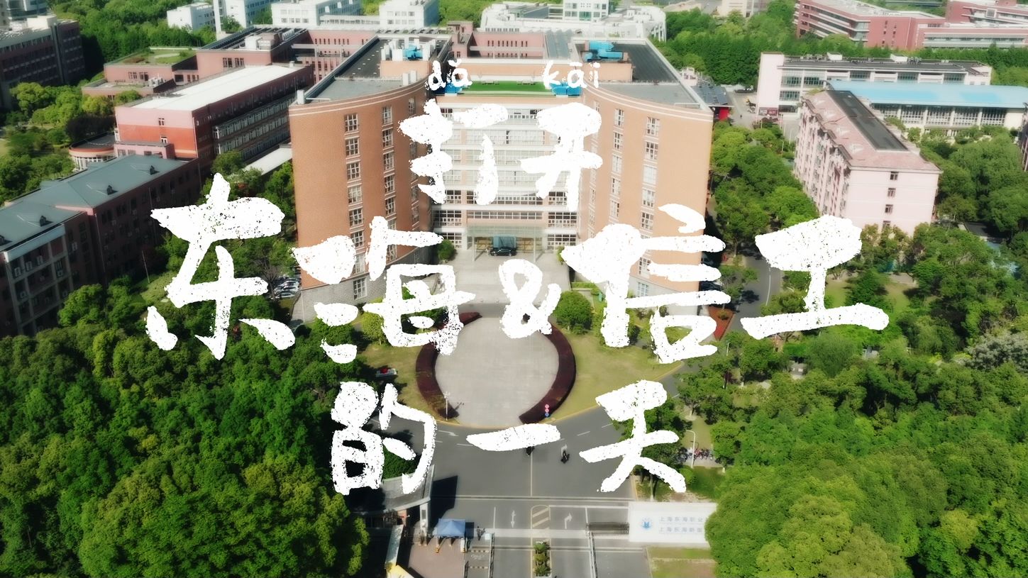 【360eol高考帮】上海东海职业技术学院信息工程学院招生宣传片