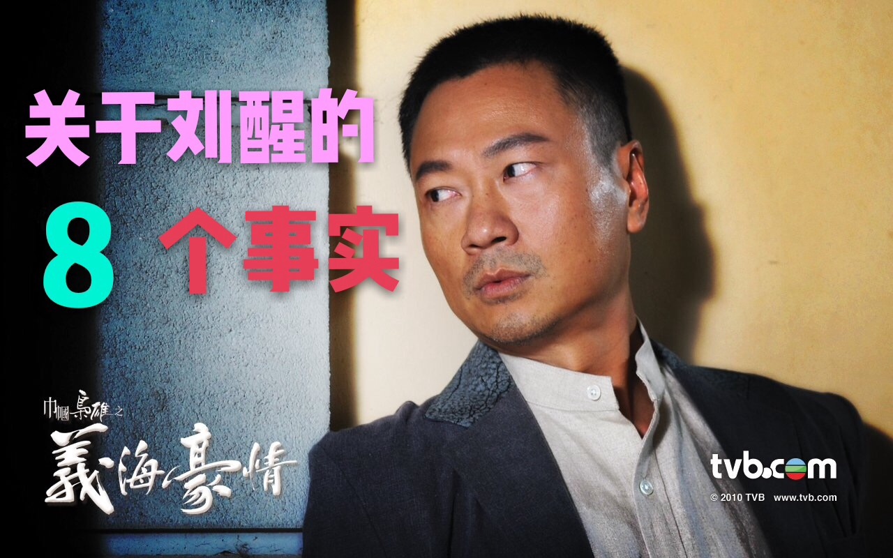 科普事实系列关于刘醒的8个事实