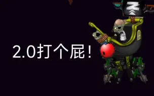 pvz2国际版全新Boss这么恶心？【海盗港湾—僵王博士2.0】！！！