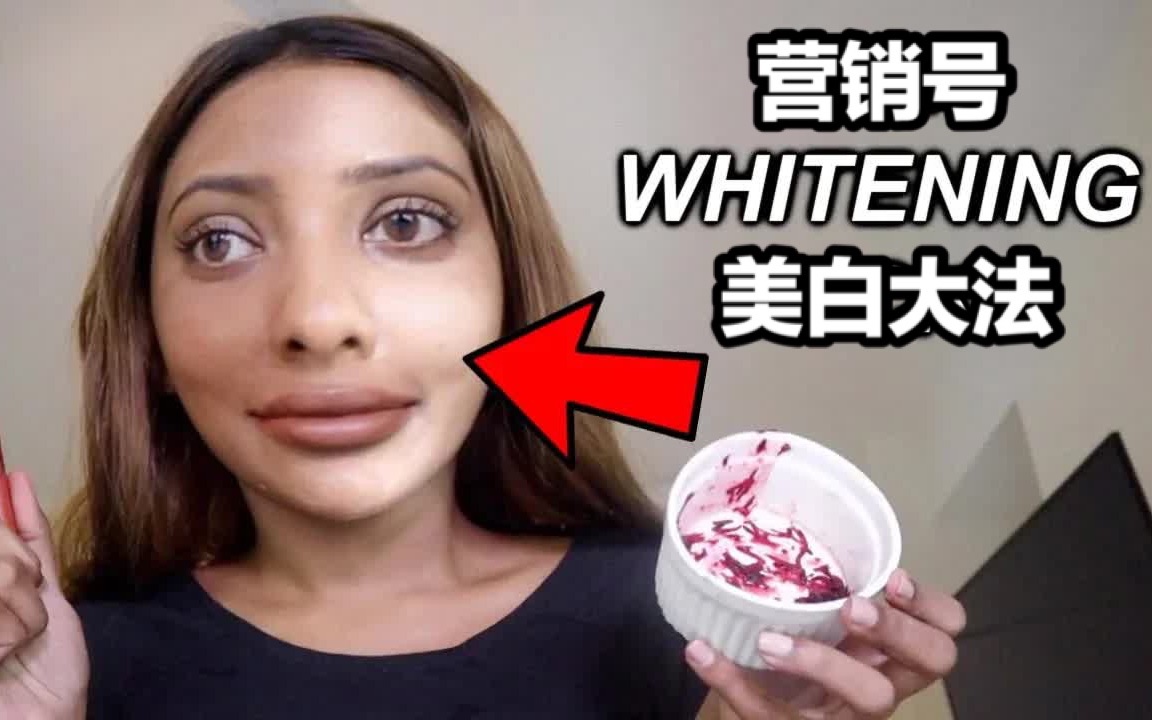 【中字】Anncy印度女孩舍命尝试营销号美白大法 indian girl tries out skin whitening DIY's & hacks. sho哔哩哔哩bilibili