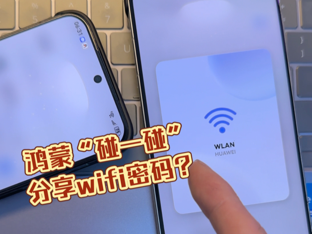 华为纯血鸿蒙“碰一碰”可以分享wifi密码??哔哩哔哩bilibili