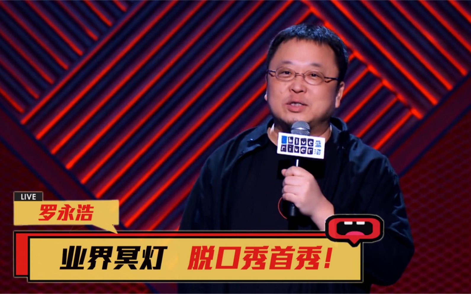 罗永浩:欠债6亿干翻6个银行,脱口秀首秀吊打一众专业演员_哔哩哔哩