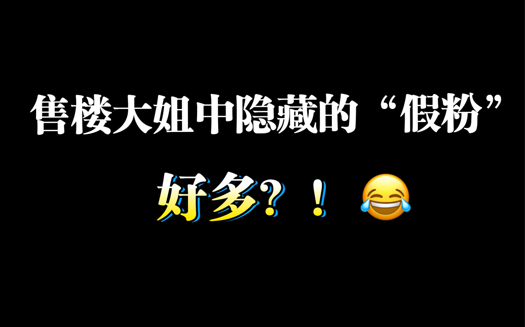 【时代少年团】售楼大姐之中总有无数隐藏着的"假粉"_哔哩哔哩_bili