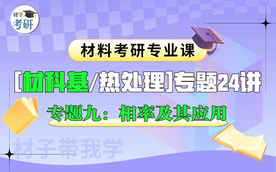 【专题九:相率及其应用】材料考研专业课(材科基/热处理)专题24讲哔哩哔哩bilibili