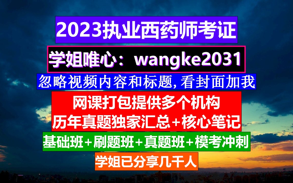 最美执业药师,执业药师西药师测试习题,执业药师西药师星题库哔哩哔哩bilibili