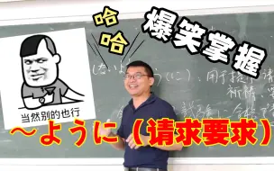 下载视频: 爆笑掌握〜ように（提示请求、祈祷、要求的内容）的用法，如忘れ物をしないように。今度こそ合格できるように如何理解？如何运用？