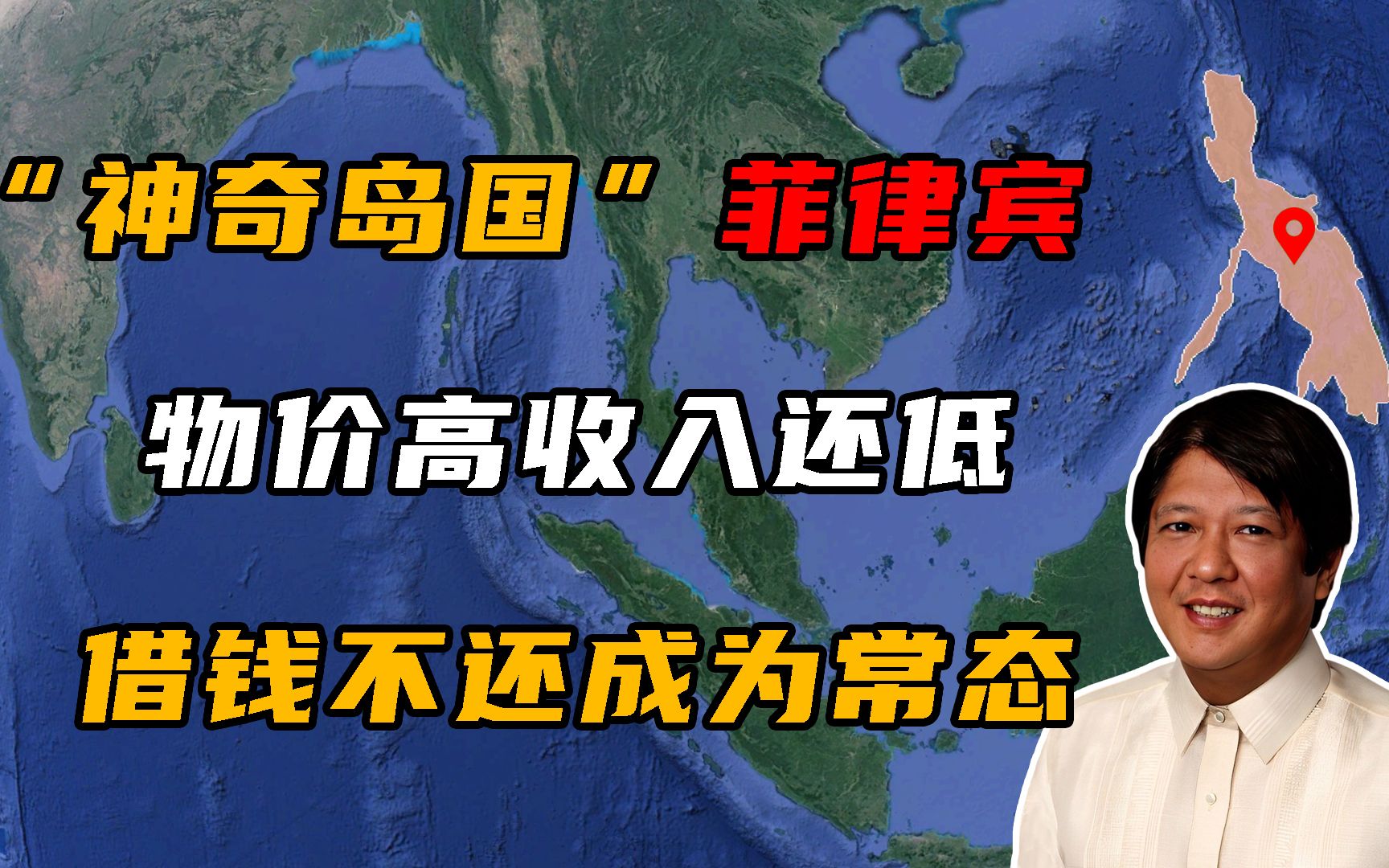 菲律宾有多神奇?物价高收入低,借钱不还竟是常态!哔哩哔哩bilibili