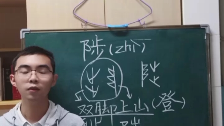 [图]“陟”字的文字学知识，扬大文学院王克斗为您讲述汉字背后的故事。