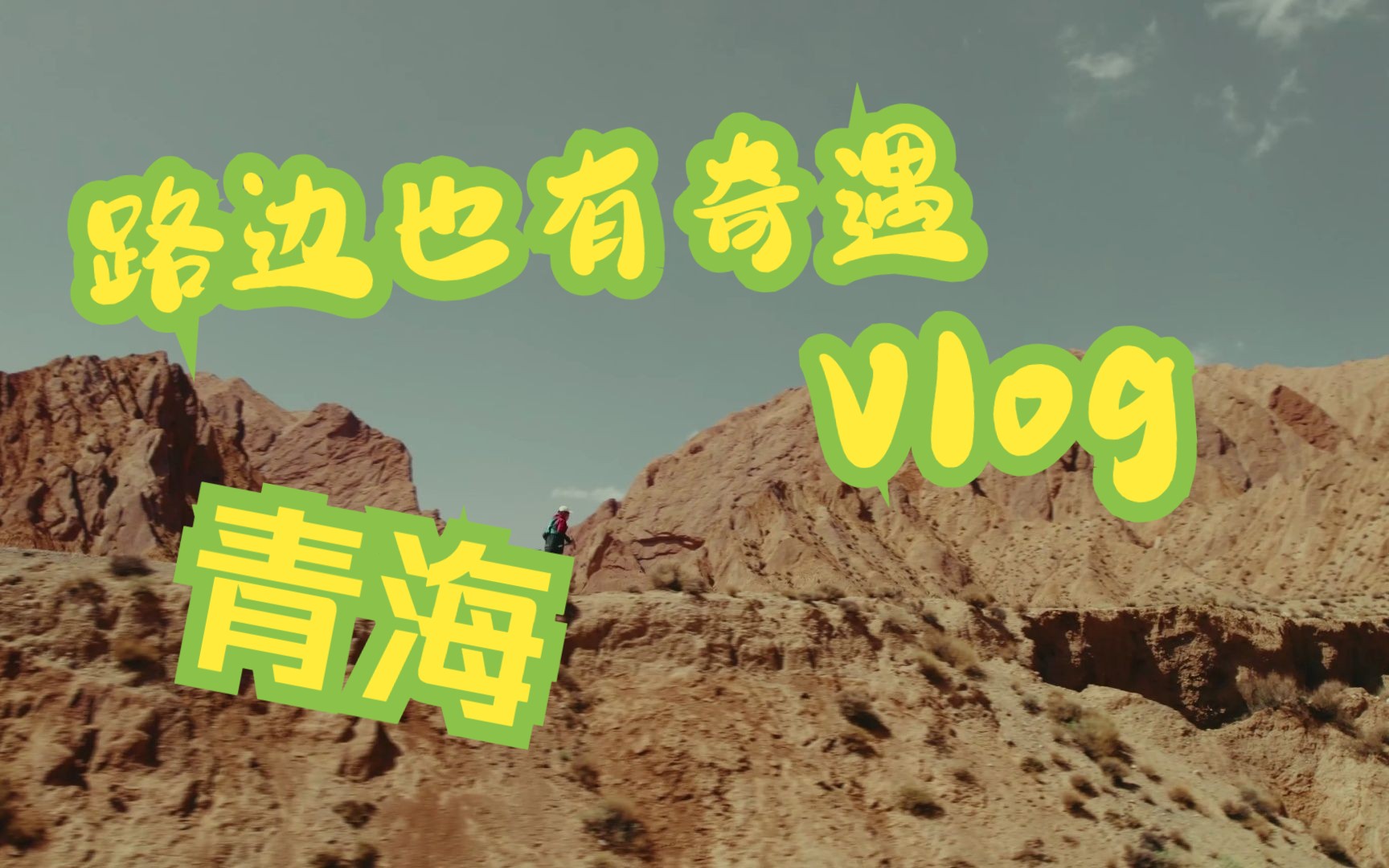 青海旅行VLOG1撒野德令哈大峡谷(那边随地都是景)哔哩哔哩bilibili