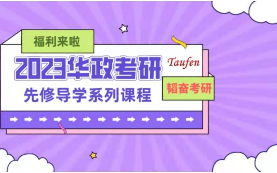 【华政考研】2023华东政法大学考研先修导学课程社会法学哔哩哔哩bilibili