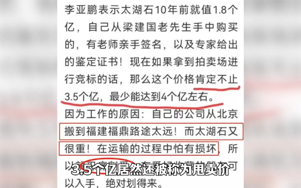 还做梦?李亚鹏忍痛割宝,出3.5亿甩卖8亿太湖石,网友:35元成交哔哩哔哩bilibili