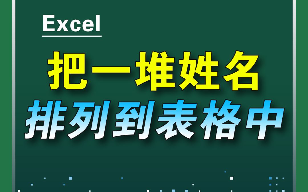 怎样把一堆姓名 排列到表格当中呢?哔哩哔哩bilibili