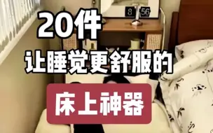 Télécharger la video: 20件床上神器，睡觉变得更舒服的床上用品，实用生活日用小神器