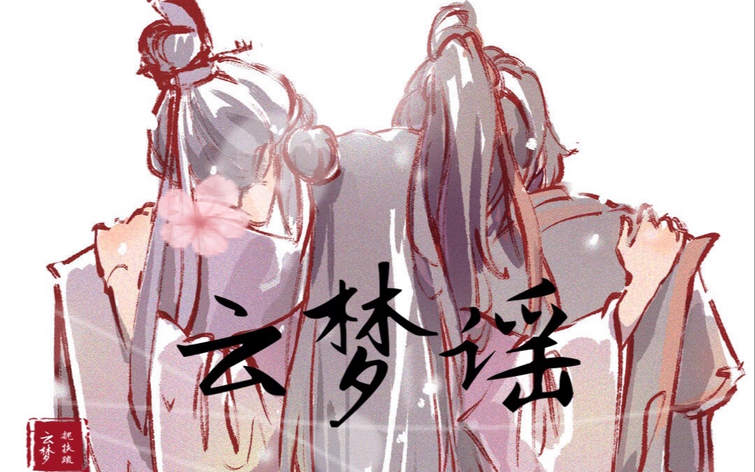 [图]【魔道祖师 | 归来且坐云梦梦一场 大梦好】（主云梦全员、魏无羡个人、忘羡）