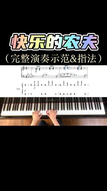 初级钢琴必弹曲目《快乐的农夫》完整演奏示范五线谱带指法.哔哩哔哩bilibili