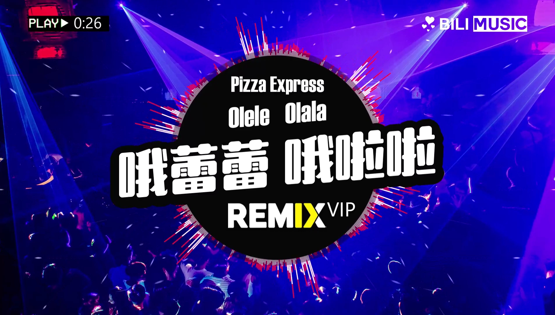 [图]DJ版 - 哦蕾蕾哦啦啦 Olele Olala MushrooM Bootleg Remix