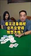 Download Video: 牌王郑太顺老师给大家揭秘一点认牌的小技巧