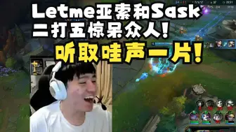 Tải video: Letme亚索和Sask二打五惊呆众人!听取哇声一片!