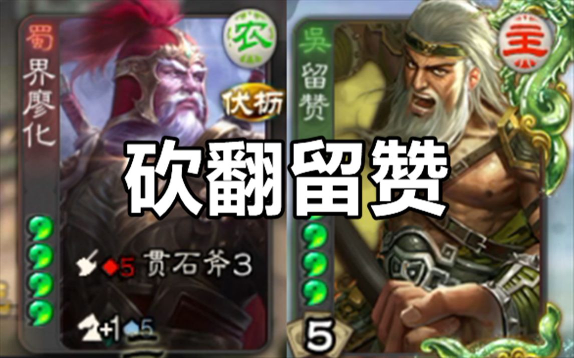 活动作品界廖化肉搏的砍王