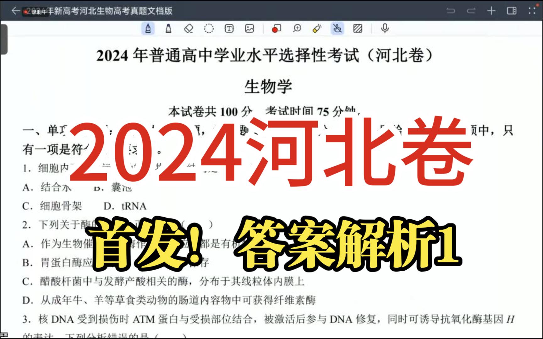 标准答案解析(一)!2024河北卷 生物试题 2024年高考真题答案解析哔哩哔哩bilibili