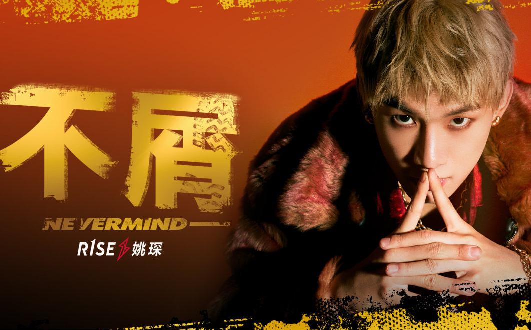 【姚琛】《不屑·nevermind》mv 打歌舞台 练习室合集