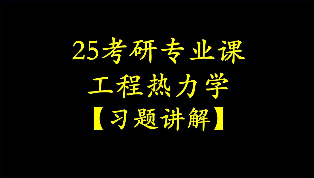 [图]【25考研】【工程热力学】【习题】【基本概念及定义】