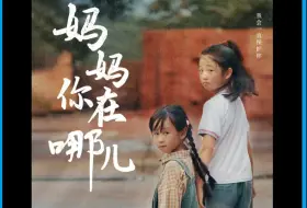 Download Video: 《妈妈你在哪儿》全集