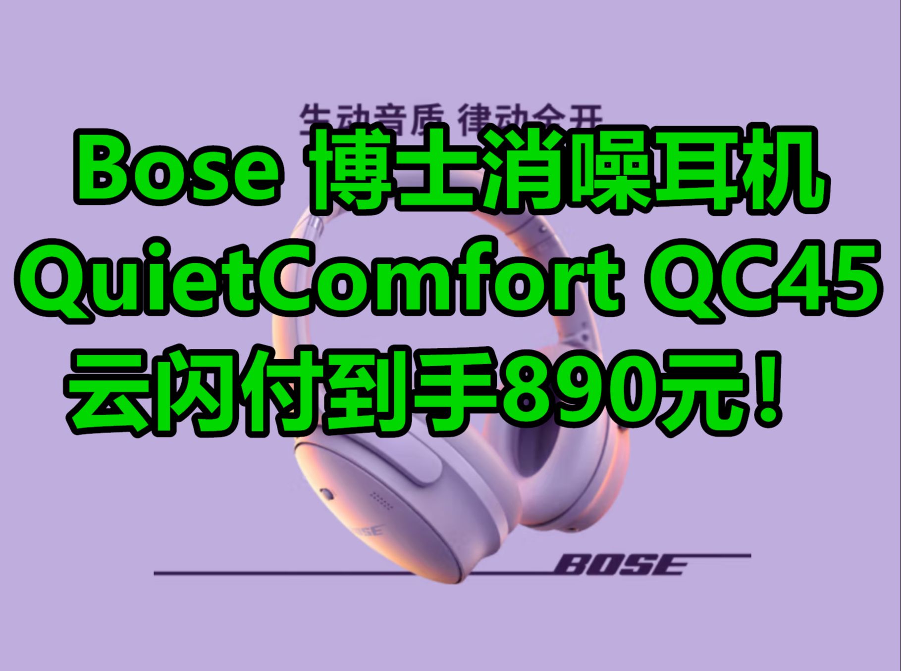 双十一最后一波!Bose QuietComfort消噪耳机QC45升级款 云闪付补贴到手890元!哔哩哔哩bilibili