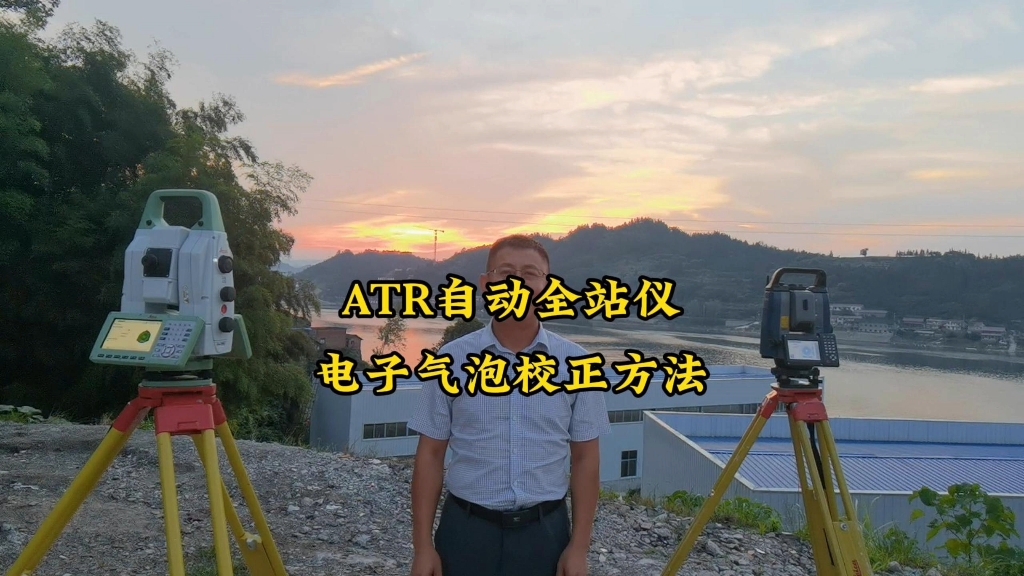 ATR自动型全站仪电子气泡校正方法.哔哩哔哩bilibili