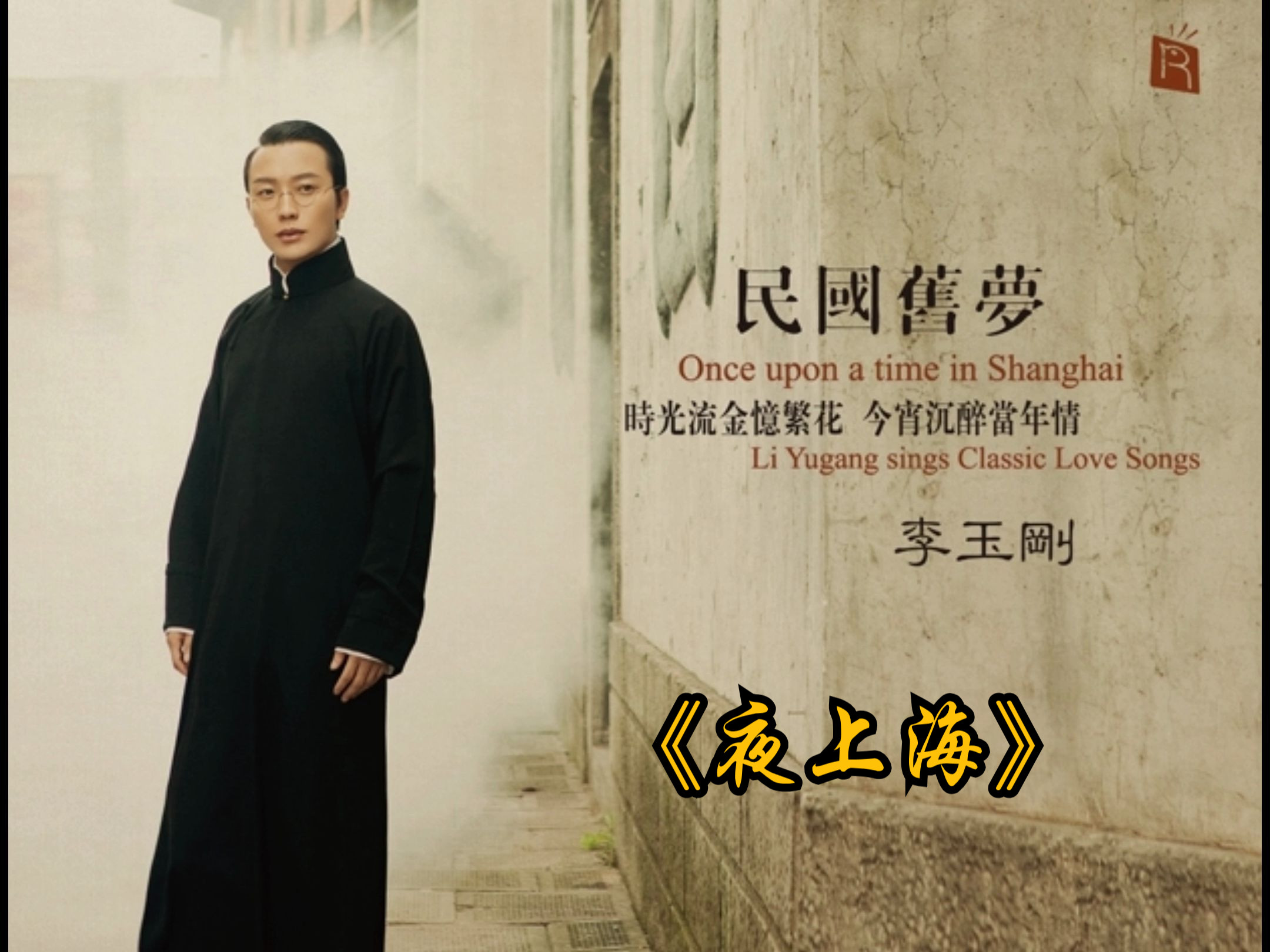 民国旋律:hi-res 4k:《夜上海》选自《民国旧梦》专辑,李玉刚演唱