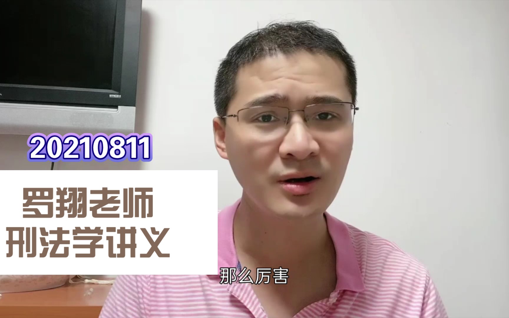 [图]【罗翔老师 刑法学讲义 中文字幕】20210811 录播