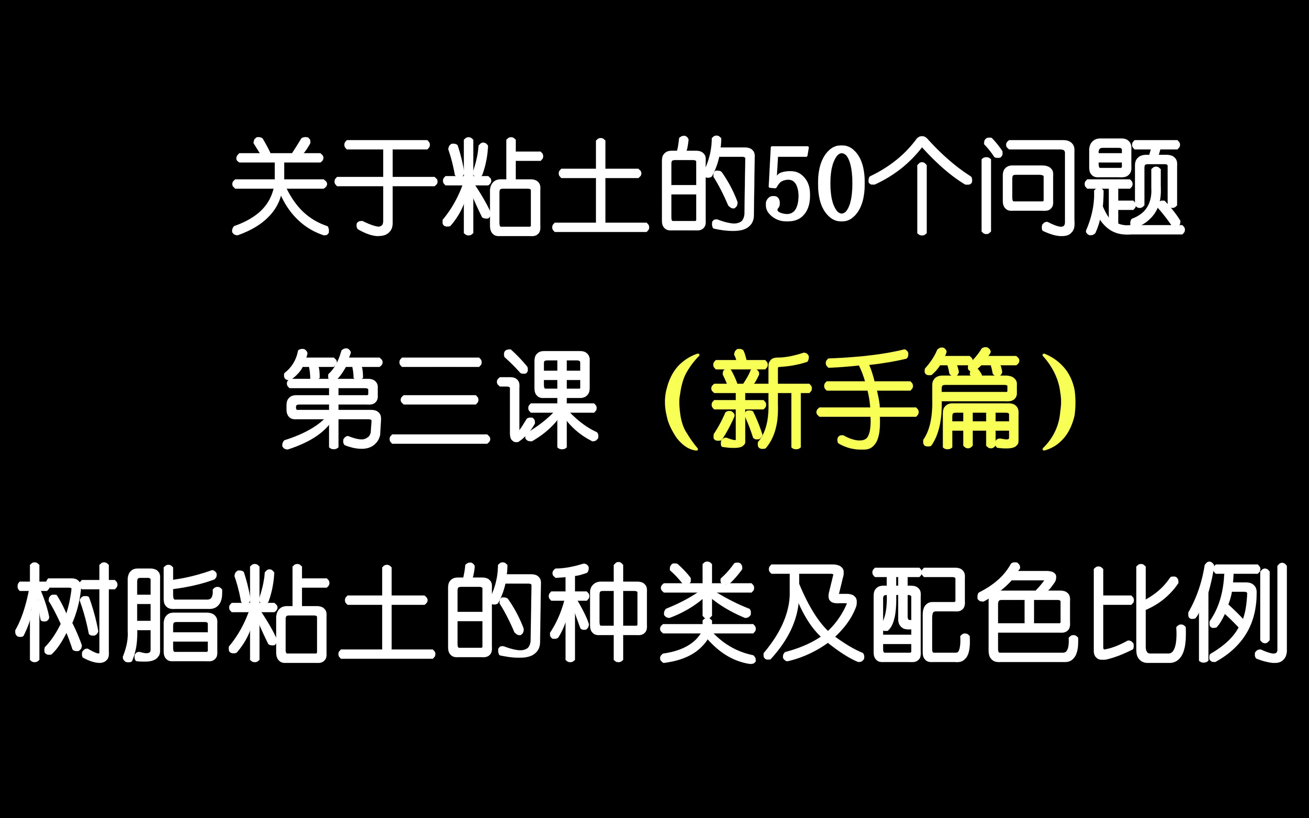 【小樱桃】【入坑新手篇——什么是树脂粘土,和超轻粘土的区别,配色比例】【关于粘土的50个问题】纯干货适合刚入坑的新手科普视频哔哩哔哩bilibili