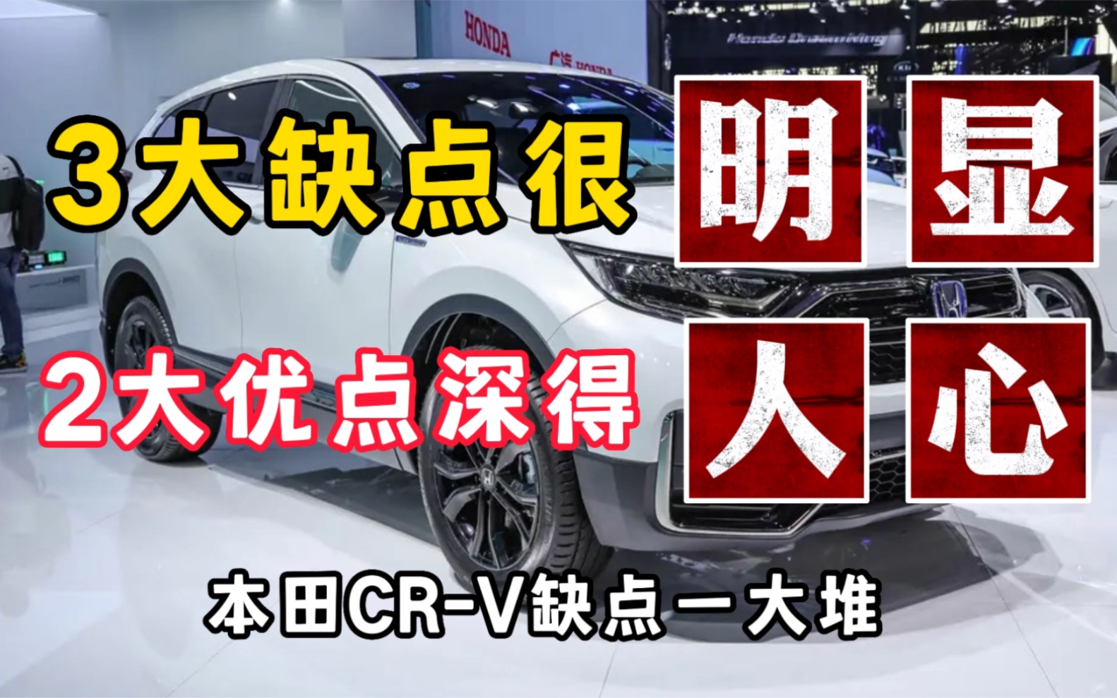 本田CRV 缺点一大堆,硬伤也不少,销量却屡创新高,只因2大优点!哔哩哔哩bilibili