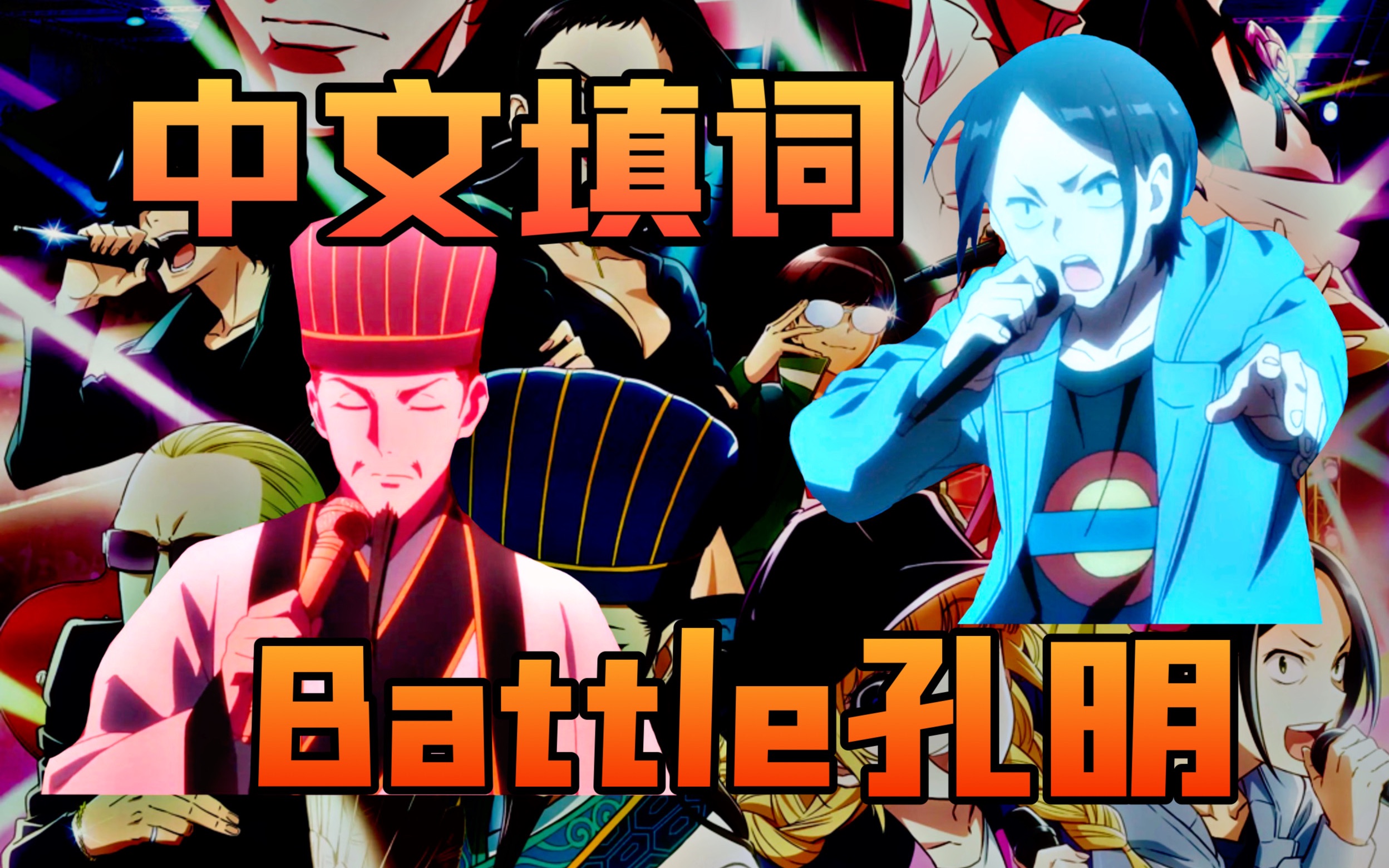 [图]【中文翻唱】说唱歌手翻唱《派对孔明》FreeStyle Battle 说唱对决 这也太炸了！！