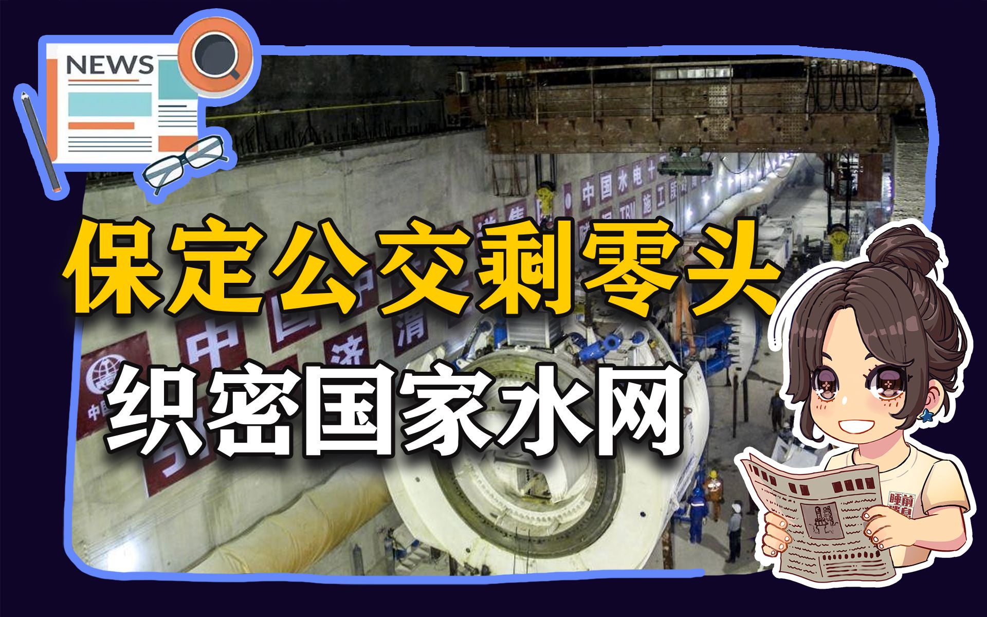 【参考信息第88期】保定公交剩零头;织密国家水网哔哩哔哩bilibili