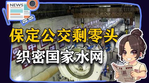 参考信息第88期】保定公交剩零头;织密国家水网_哔哩哔哩_bilibili