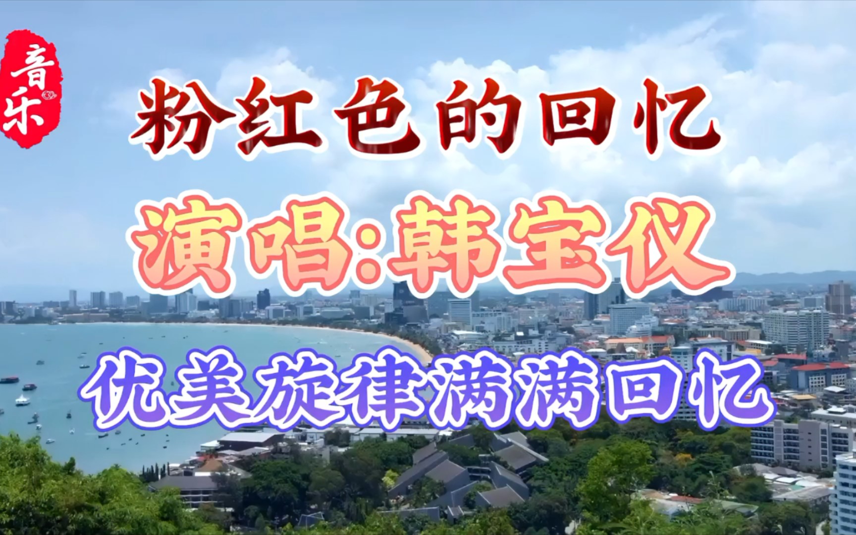 韩宝仪一首《粉红色的回忆》,醉人歌声优美旋律满满回忆